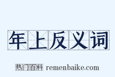 年上反义词是什么意思的图片